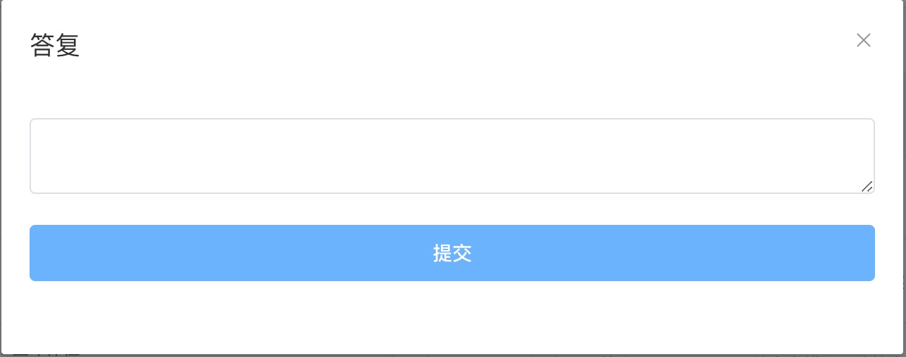 在疑问列表答复疑问