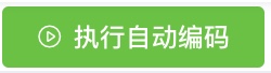 自动编码