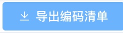 “导出编码清单”