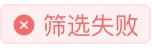 筛选失败受试者