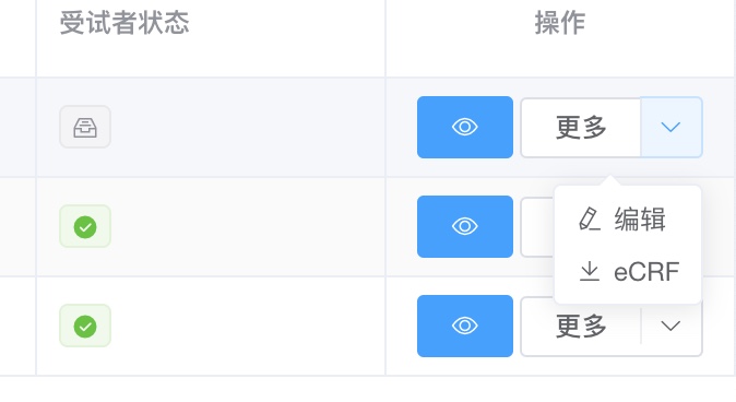 在受试者列表编辑