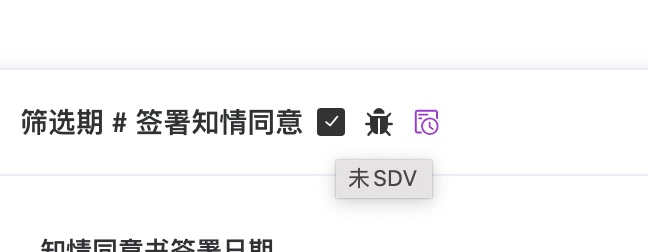 标记表单的SDV